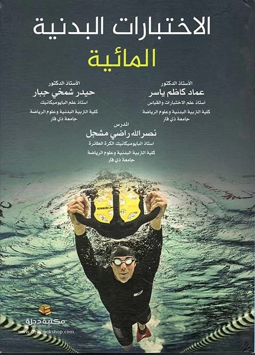 الاختبارات البدنية المائية للدكتور عماد كاظم، الدكتور حيدر شمخي، ونصر الله راضي (2022 - دار الحوار للنشر والتوزيع)