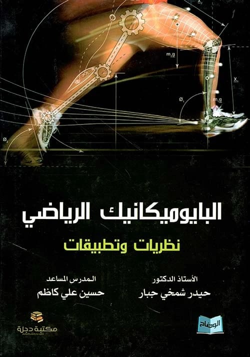 التطبيقات الإحصائية في مقاييس التربية الرياضية لحيدر شمخي جبار ونصر الله راضي مشجل (2020 - دار الحوار للنشر والتوزيع).