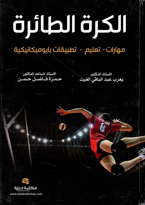 الكرة الطائرة: مهارات، تعليم، وتطبيقات بايوميكانيكية للدكتور يعرب الغيث والدكتور حمزة حسن (2020)