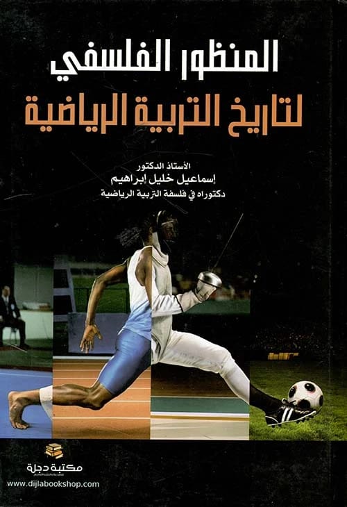 المنظور الفلسفي لتاريخ التربية الرياضية للمؤلف أ.د إسماعيل خليل إبراهيم 2019.