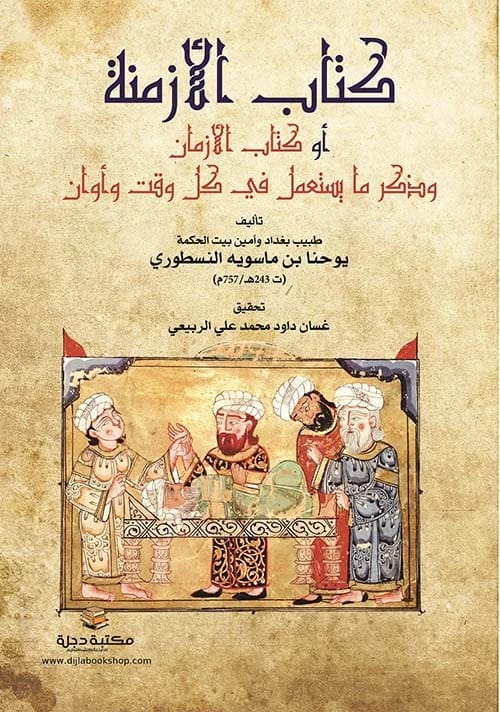 كتاب الأزمنة ليوحنا بن ماسويه: ذكر ما يستعمل في كل وقت وأوان 2021 - دار الحوار للنشر والتوزيع.