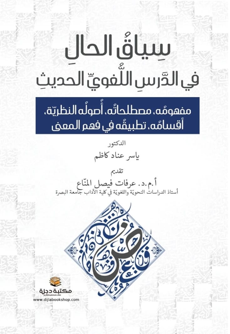 مرض فايروس كورونا المستجد 19: الوقاية والعلاج للدكتور فلاح حسن وزملاؤه (2021 - دار الحوار).