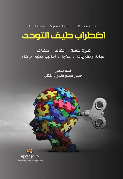 اضطراب طيف التوحد: نظرة شاملة بقلم أ.د. حسين هاشم الفتلي 2023 - دار الحوار للنشر والتوزيع