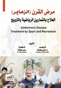 مرض التوحد: التطبيق العملي للتمارين العلاجية الرياضية للدكتور ضاري بطوطة 2020 - دار الحوار للنشر والتوزيع.