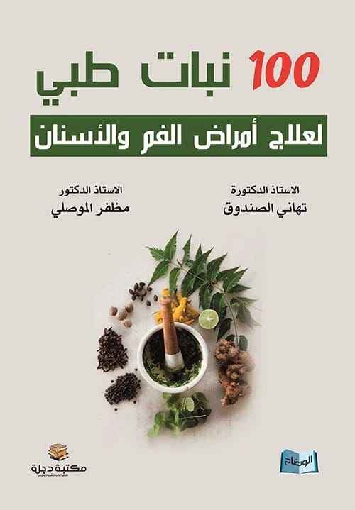 100 نبات طبي لعلاج أمراض الفم والأسنان للدكتورة تهاني الصندوق (2018 - دار الحوار).