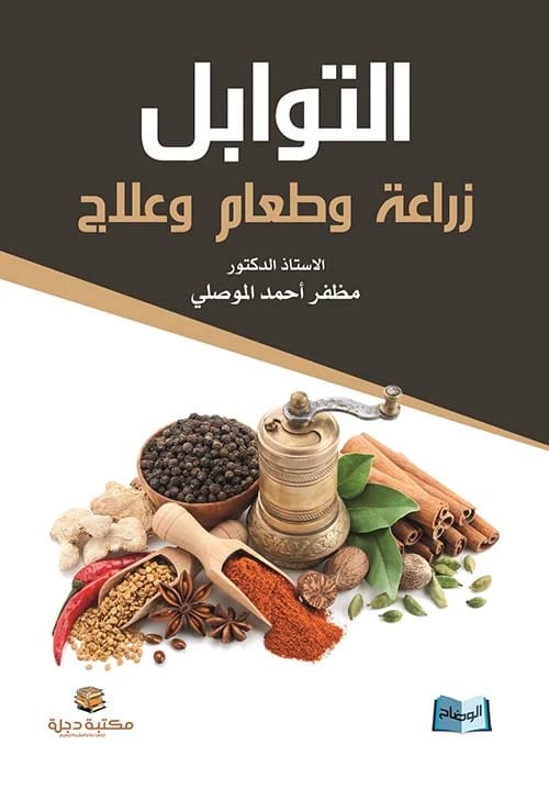 التوابل: زراعة وطعام وعلاج بقلم أ.د مظفر أحمد الموصلي 2018 - دار الحوار.