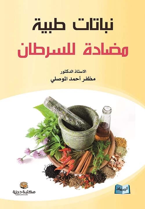 نباتات طبية مضادة للسرطان: دراسة علمية بقلم أ.د مظفر أحمد الموصلي 2018 - دار الحوار