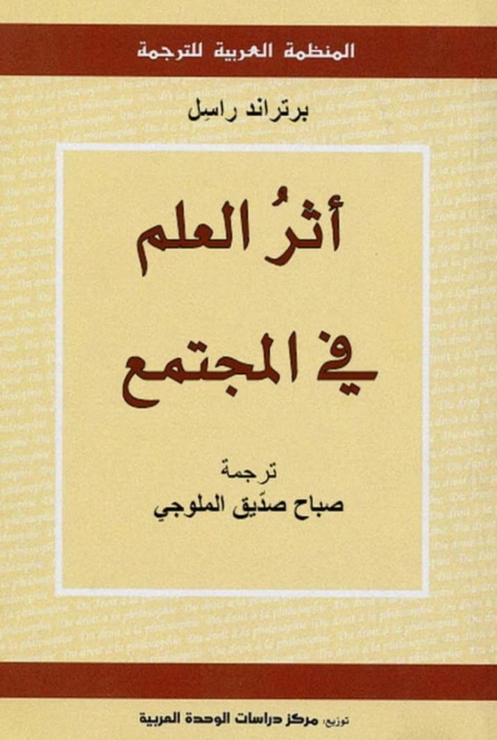 أثر العلم في المجتمع: محاضرات ألقاها برتراند راسل 2026 - دار الحوار للنشر والتوزيع.