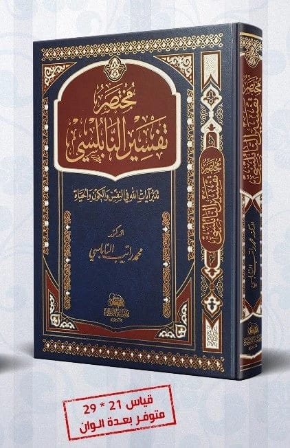 Abridged Tafsir of Al-Nabulsi (Jawami'i Edition) by Dr. Muhammad Ratib Al-Nabulsi 2019 - Al-Fursan Foundation.