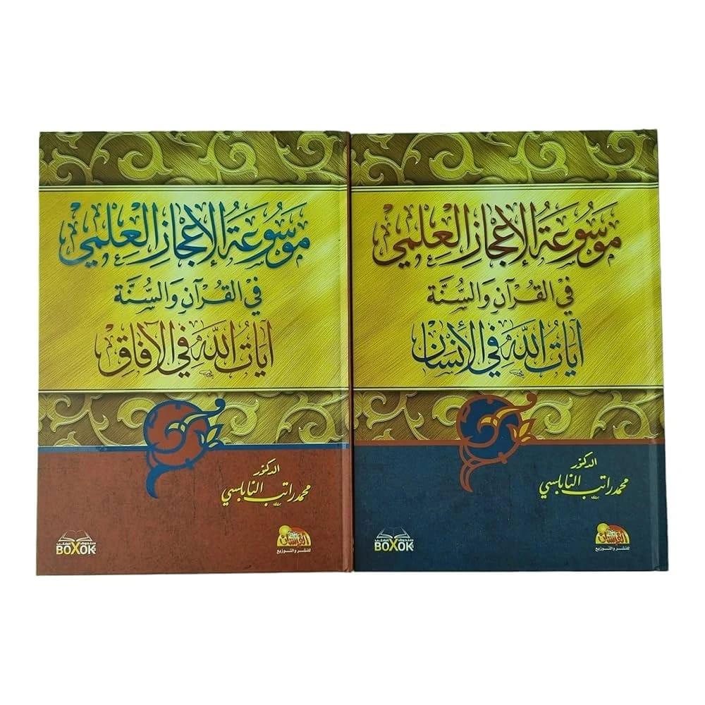 موسوعة الإعجاز العلمي في القرآن والسنة للدكتور محمد راتب النابلسي (2013 - مؤسسة الفرسان للنشر والتوزيع).