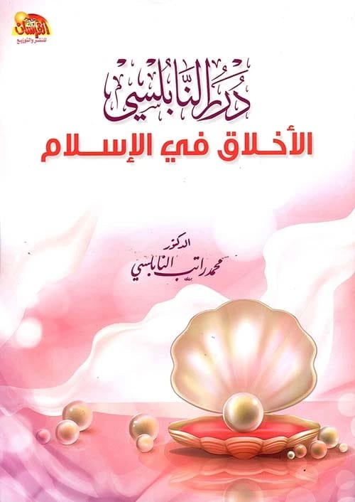 Ethics in Islam - Durar Al-Nabulsi 1 by Dr. Mohammed Ratib Al-Nabulsi (2022 - Fursan Publishing).