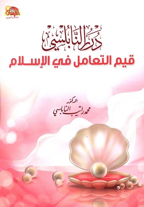 قيم التعامل في الإسلام: درر النابلسي 2 للدكتور محمد راتب النابلسي (2022 - مؤسسة الفرسان للنشر والتوزيع).