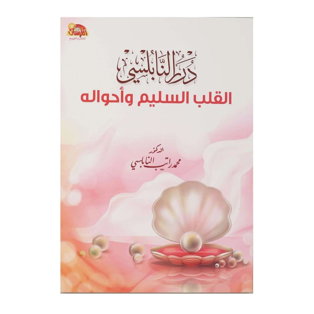 القلب السليم وأحواله: درر النابلسي 3 للدكتور محمد راتب النابلسي، 2022 - مؤسسة الفرسان للنشر والتوزيع.