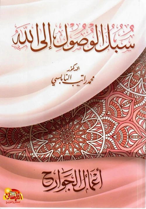 Ways to Reach God 2: Actions of the Limbs by Dr. Muhammad Ratib Al-Nabulsi 2020 - Al-Fursan Foundation.