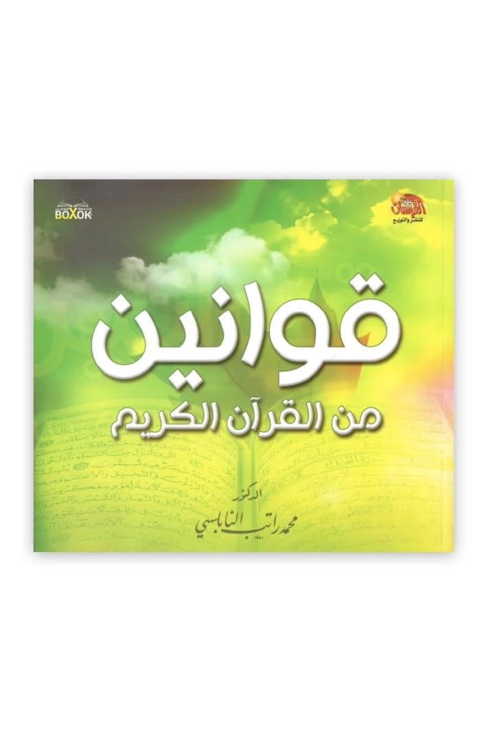 Laws from the Holy Quran by Dr. Mohammed Ratib Al-Nabulsi (2016 - Al-Forsan Foundation).