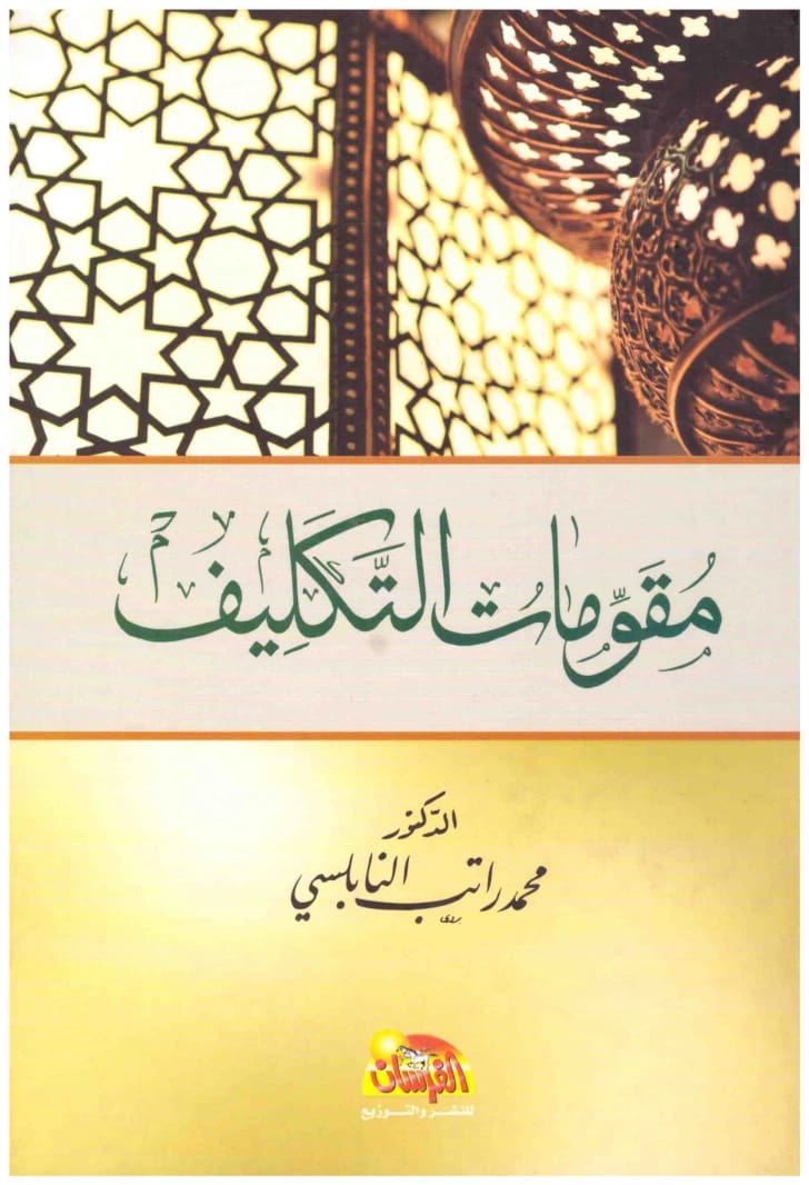 The Fundamentals of Religious Obligation by Dr. Mohammed Ratib Al-Nabulsi (2013 - Al-Fursan Publishing)