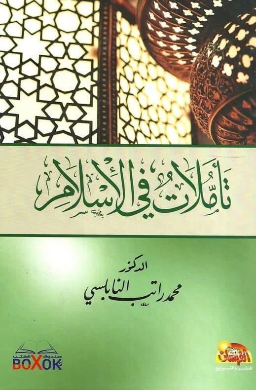 تأملات في الاسلام للدكتور محمد راتب النابلسي، 2013 - مؤسسة الفرسان للنشر والتوزيع.