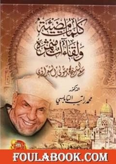 Luminous Words and Fruitful Meetings with Sheikh Al-Shaarawi by Dr. Muhammad Ratib Al-Nabulsi 2013 - مؤسسة الفرسان للنشر والتوزيع.