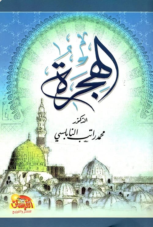 الهجرة للدكتور محمد راتب النابلسي، نشر عام 2013 بواسطة مؤسسة الفرسان للنشر والتوزيع.