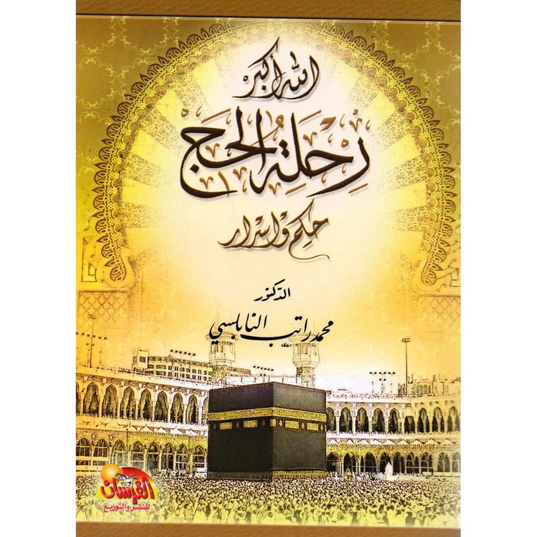 الله أكبر.. رحلة الحج: حكم وأسرار بقلم د. محمد راتب النابلسي (2013 - مؤسسة الفرسان للنشر والتوزيع).