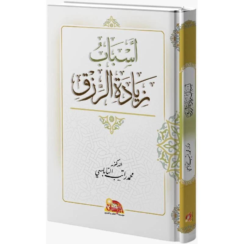 Reasons for the Increase of Sustenance by Dr. Muhammad Ratib Al-Nabulsi (2025 - Al-Fursan Foundation).