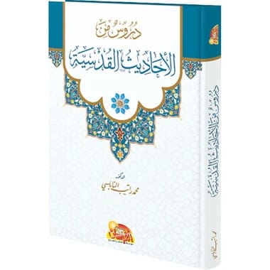 دروس من الأحاديث القدسية للدكتور محمد راتب النابلسي 2025 - مؤسسة الفرسان للنشر والتوزيع