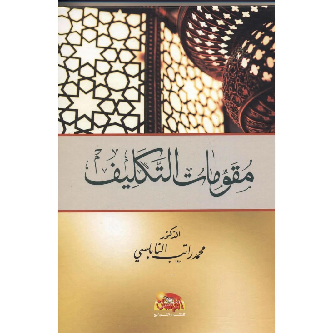 مقومات التكليف (الواجب الديني) باللغة الإسبانية للدكتور محمد راتب النابلسي 2025 - مؤسسة الفرسان للنشر والتوزيع.
