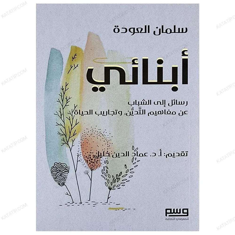 My Children: Letters to Youth on Religiosity and Life by Dr. Salman Al-Odeh (2023 - Al-Fursan Foundation for Publishing and Distribution).