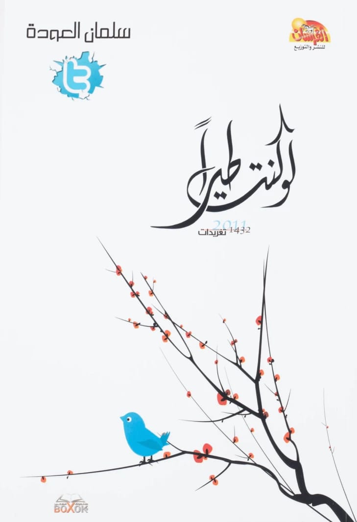 If I Were a Bird by Dr. Salman Al-Odah, a 2015 reflective collection by Al-Fursan Foundation for Publishing and Distribution.
