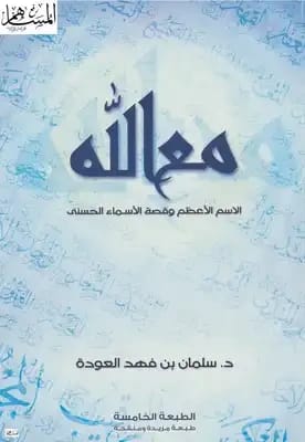 With Allah: The Greatest Name and the Story of the Beautiful Names by Dr. Salman Al-Odeh (2015 - Al Fursan Publishing).