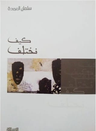 كيف نختلف للدكتور سلمان العوده: دليل لإدارة الخلافات 2024 - مؤسسة الفرسان للنشر والتوزيع.