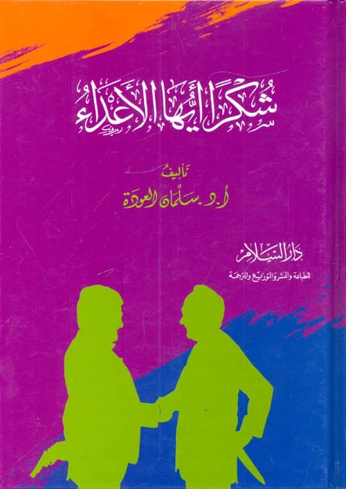 Thank You, O Enemies by Dr. Salman Al-Odeh, a 2024 publication by Al Fursan Publishing.