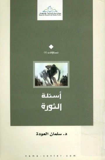 أسئلة الثورة للدكتور سلمان العوده 2024 - مؤسسة الفرسان للنشر والتوزيع.