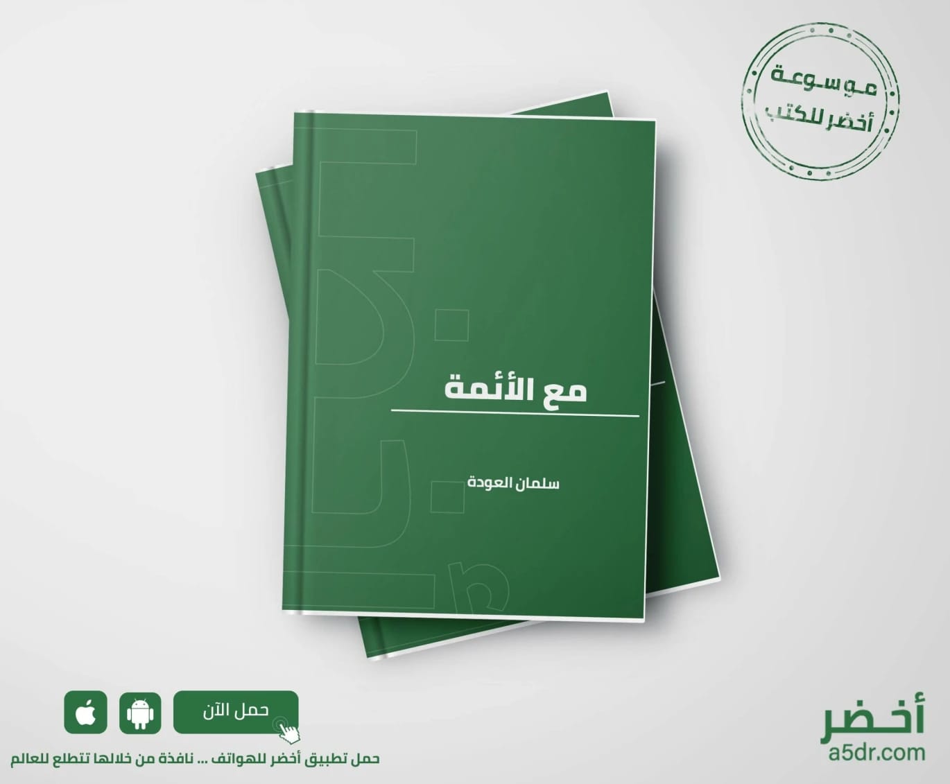 With the Imams by Dr. Salman Al-Oudah, 2015 - Al-Fursan Foundation for Publishing.
