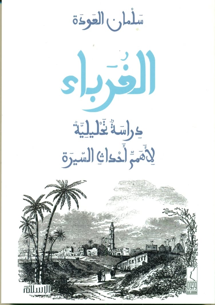 الغرباء للدكتور سلمان العودة، إصدار عام 2017 عن مؤسسة الفرسان للنشر والتوزيع.