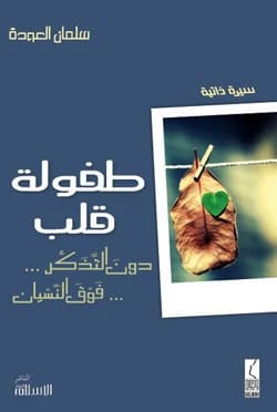 Childhood of a Heart by Dr. Salman Al-Oudah, a 2015 publication by Al Fursan Foundation.