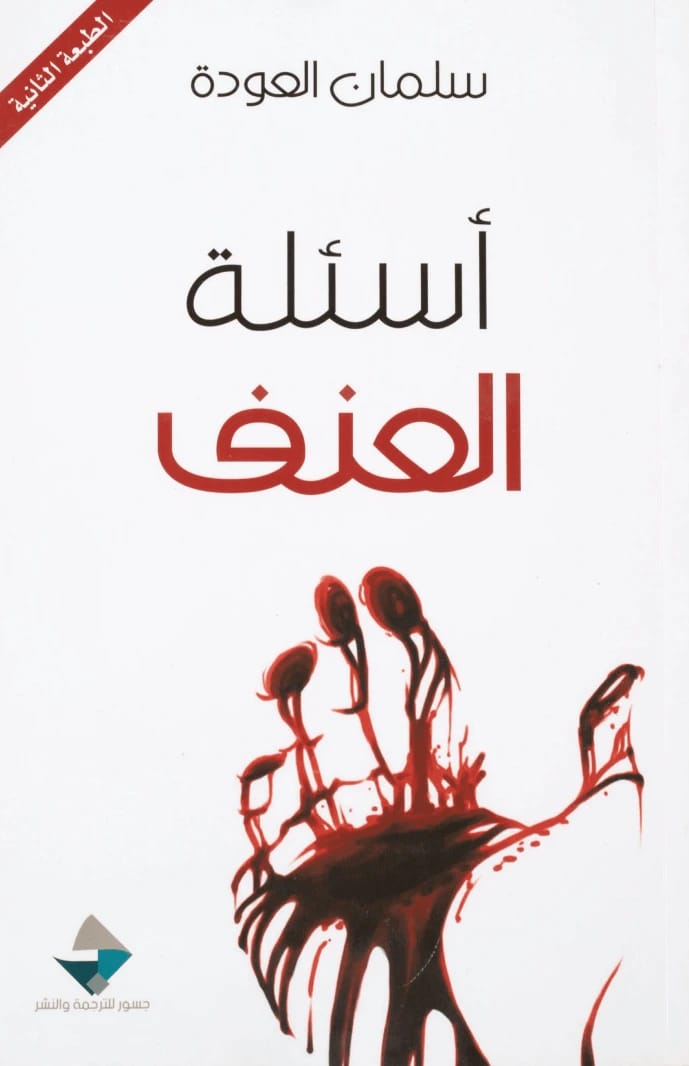 Questions of Violence: An analytical study by Dr. Salman Al-Ouda published in 2015 - Al-Fursan Foundation for Publishing and Distribution.
