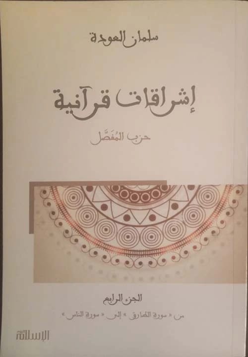 إشراقات قرآنية: حزب المفصل ج4 من الطارق إلى الناس للدكتور سلمان العودة (2017 - مؤسسة الفرسان للنشر والتوزيع).