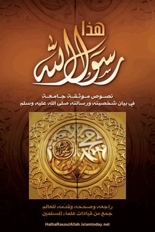 This is the Messenger of Allah ﷺ by Dr. Salman Al-Odeh 2015 - مؤسسة الفرسان للنشر والتوزيع.