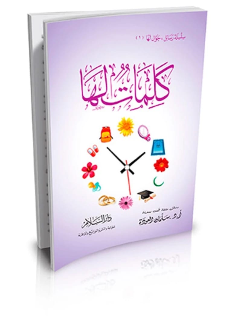 كلمات لها بقلم د. سلمان العوده، إصدار 2015 - مؤسسة الفرسان للنشر والتوزيع.