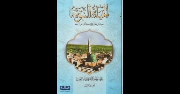 The Prophetic Life by Abdulwahab Al-Tariri: Live with the Prophet ﷺ 2023 - Al-Fursan Foundation.