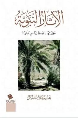 الآثار النبوية: عظمتها، بركتها، ورعايتها لعبدالوهاب الطريري (2024 - مؤسسة الفرسان للنشر والتوزيع).