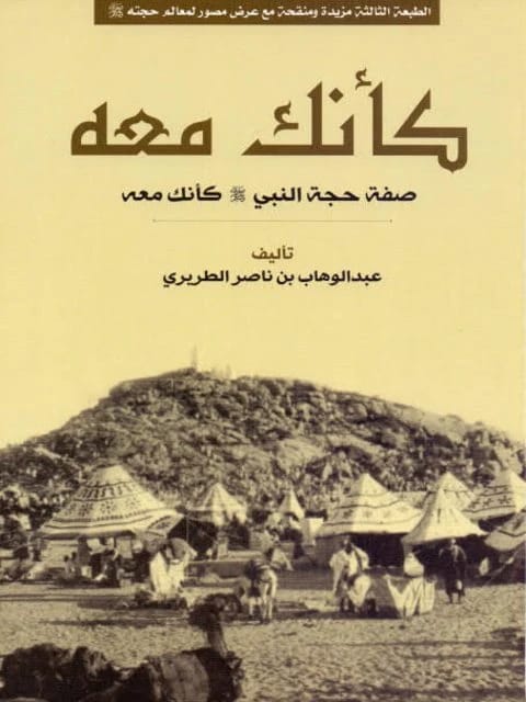 كأنك معه.. صفة حجة النبي ﷺ لعبدالوهاب الطريري (2024 - مؤسسة الفرسان للنشر والتوزيع)