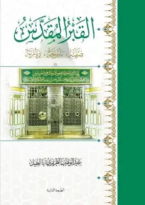 The Holy Grave: Its Description, History, and Visitation by Abdulwahab Al-Turairi (2024 - Al-Fursan Publishing).