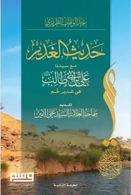 حديث الغدير مع سيدنا علي بن أبي طالب لعبد الوهاب الطريري 2023 - مؤسسة الفرسان للنشر والتوزيع.