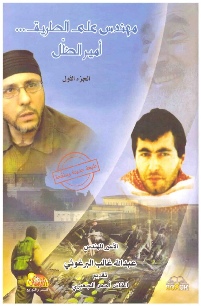 أمير الظل / مهندس على الطريق ج1 للدكتور عبدالله البرغوثي (2015 - مؤسسة الفرسان للنشر والتوزيع).