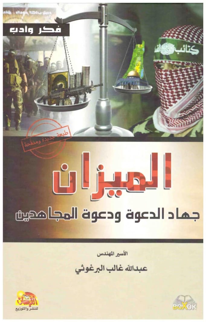 The Scale (Al-Mizan) by Dr. Eng. Abdullah Al-Barghouthi, a compelling 2015 novel - مؤسسة الفرسان للنشر والتوزيع.