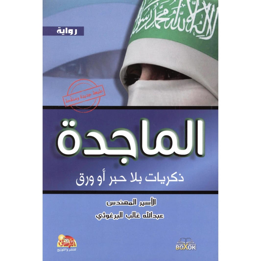 الماجدة: ذكريات بلا حبر وورق للدكتور عبدالله البرغوثي، 2015 - مؤسسة الفرسان للنشر والتوزيع.