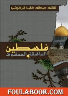 كتاب "فلسطين العاشقة والمعشوق" للدكتور المهندس عبدالله البرغوثي، إصدار عام 2015 عن مؤسسة الفرسان للنشر والتوزيع.