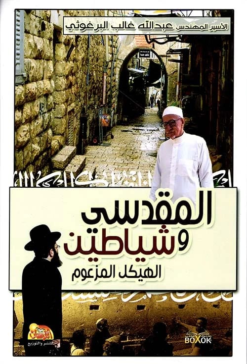 المقدسي وشياطين الهيكل بقلم د. عبدالله البرغوثي (2015 - مؤسسة الفرسان للنشر والتوزيع).